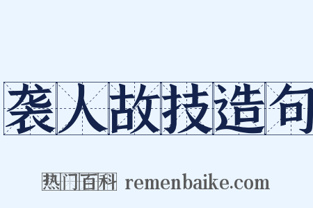 袭人故技造句是什么意思的图片
